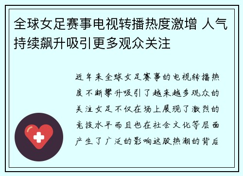 全球女足赛事电视转播热度激增 人气持续飙升吸引更多观众关注