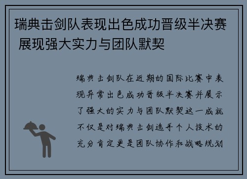 瑞典击剑队表现出色成功晋级半决赛 展现强大实力与团队默契