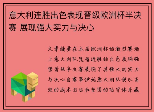 意大利连胜出色表现晋级欧洲杯半决赛 展现强大实力与决心