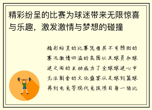 精彩纷呈的比赛为球迷带来无限惊喜与乐趣，激发激情与梦想的碰撞