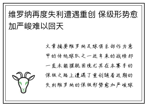 维罗纳再度失利遭遇重创 保级形势愈加严峻难以回天