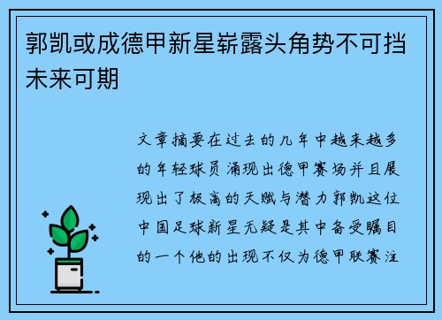 郭凯或成德甲新星崭露头角势不可挡未来可期