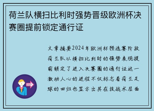 荷兰队横扫比利时强势晋级欧洲杯决赛圈提前锁定通行证