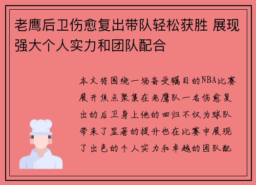 老鹰后卫伤愈复出带队轻松获胜 展现强大个人实力和团队配合