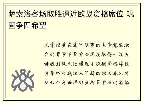 萨索洛客场取胜逼近欧战资格席位 巩固争四希望