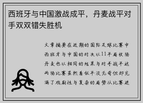 西班牙与中国激战成平，丹麦战平对手双双错失胜机