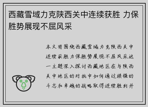 西藏雪域力克陕西关中连续获胜 力保胜势展现不屈风采