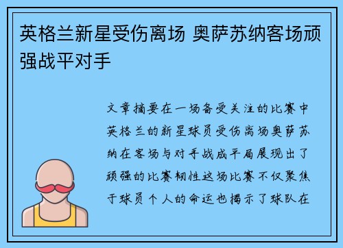 英格兰新星受伤离场 奥萨苏纳客场顽强战平对手