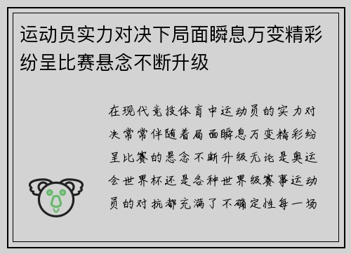 运动员实力对决下局面瞬息万变精彩纷呈比赛悬念不断升级