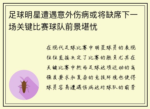 足球明星遭遇意外伤病或将缺席下一场关键比赛球队前景堪忧
