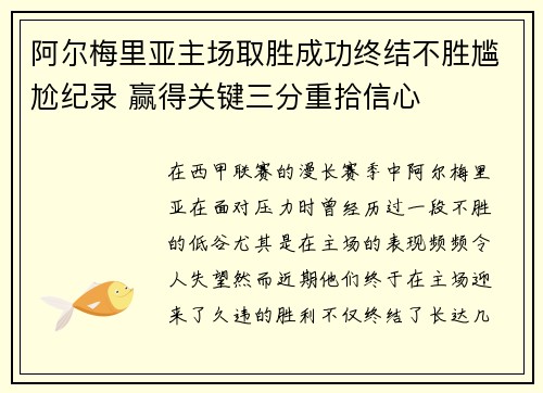 阿尔梅里亚主场取胜成功终结不胜尴尬纪录 赢得关键三分重拾信心