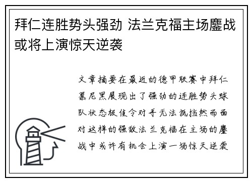 拜仁连胜势头强劲 法兰克福主场鏖战或将上演惊天逆袭
