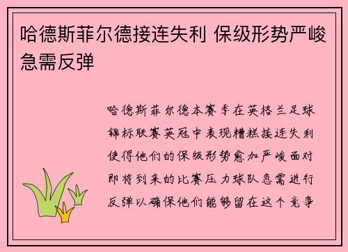 哈德斯菲尔德接连失利 保级形势严峻急需反弹