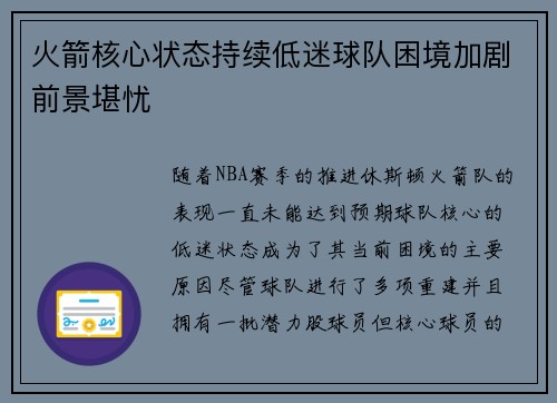火箭核心状态持续低迷球队困境加剧前景堪忧