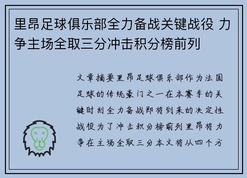 里昂足球俱乐部全力备战关键战役 力争主场全取三分冲击积分榜前列