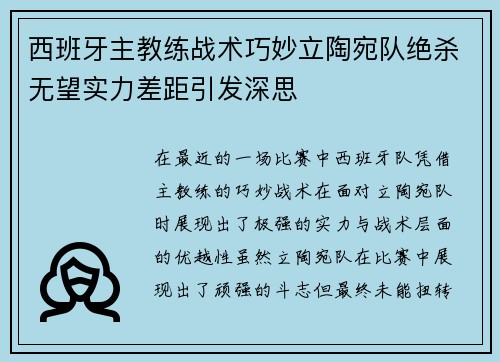 西班牙主教练战术巧妙立陶宛队绝杀无望实力差距引发深思