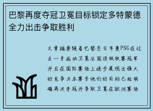巴黎再度夺冠卫冕目标锁定多特蒙德全力出击争取胜利