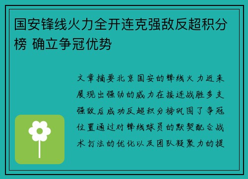 国安锋线火力全开连克强敌反超积分榜 确立争冠优势