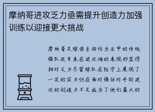 摩纳哥进攻乏力亟需提升创造力加强训练以迎接更大挑战