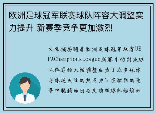 欧洲足球冠军联赛球队阵容大调整实力提升 新赛季竞争更加激烈
