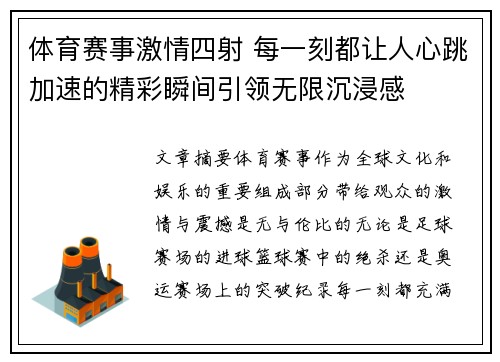 体育赛事激情四射 每一刻都让人心跳加速的精彩瞬间引领无限沉浸感