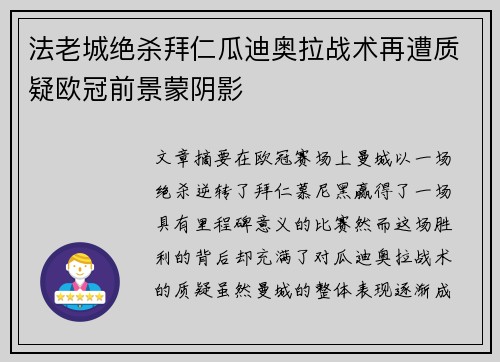 法老城绝杀拜仁瓜迪奥拉战术再遭质疑欧冠前景蒙阴影