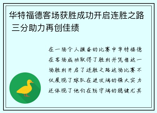 华特福德客场获胜成功开启连胜之路 三分助力再创佳绩