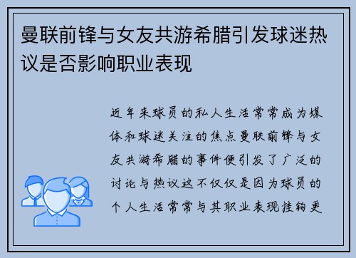 曼联前锋与女友共游希腊引发球迷热议是否影响职业表现