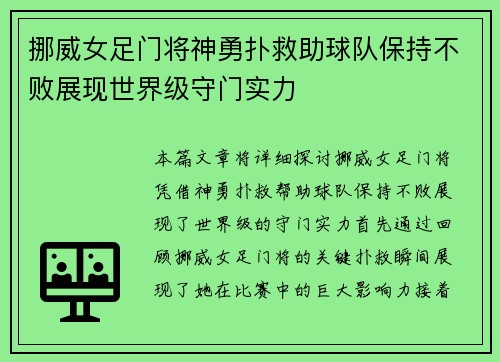 挪威女足门将神勇扑救助球队保持不败展现世界级守门实力