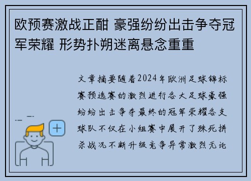 欧预赛激战正酣 豪强纷纷出击争夺冠军荣耀 形势扑朔迷离悬念重重