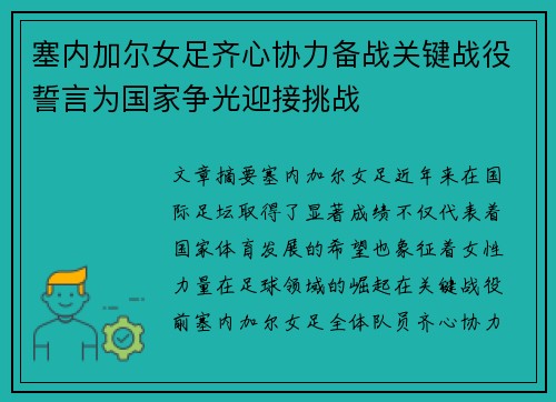 塞内加尔女足齐心协力备战关键战役誓言为国家争光迎接挑战