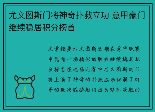 尤文图斯门将神奇扑救立功 意甲豪门继续稳居积分榜首
