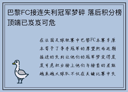 巴黎FC接连失利冠军梦碎 落后积分榜顶端已岌岌可危