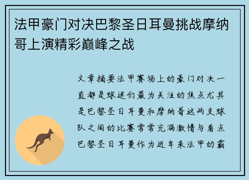 法甲豪门对决巴黎圣日耳曼挑战摩纳哥上演精彩巅峰之战