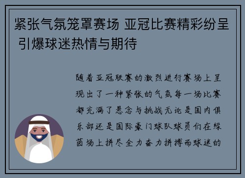 紧张气氛笼罩赛场 亚冠比赛精彩纷呈 引爆球迷热情与期待