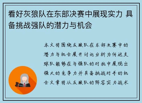 看好灰狼队在东部决赛中展现实力 具备挑战强队的潜力与机会