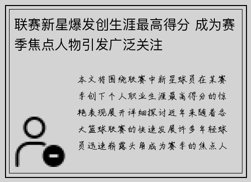 联赛新星爆发创生涯最高得分 成为赛季焦点人物引发广泛关注