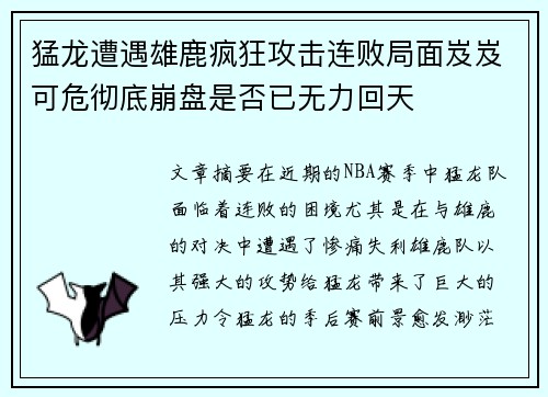 猛龙遭遇雄鹿疯狂攻击连败局面岌岌可危彻底崩盘是否已无力回天