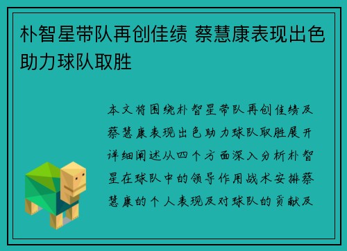 朴智星带队再创佳绩 蔡慧康表现出色助力球队取胜