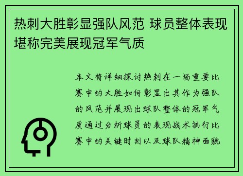 热刺大胜彰显强队风范 球员整体表现堪称完美展现冠军气质