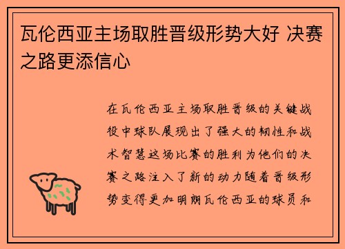 瓦伦西亚主场取胜晋级形势大好 决赛之路更添信心