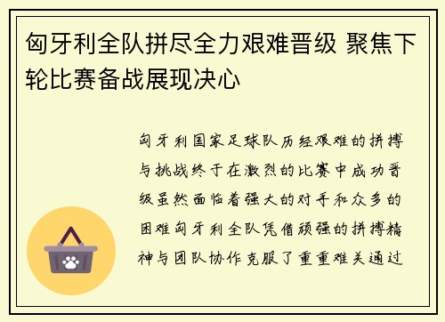 匈牙利全队拼尽全力艰难晋级 聚焦下轮比赛备战展现决心