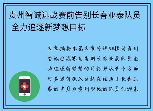 贵州智诚迎战赛前告别长春亚泰队员 全力追逐新梦想目标