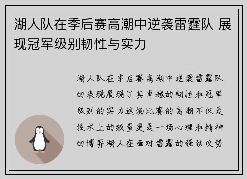 湖人队在季后赛高潮中逆袭雷霆队 展现冠军级别韧性与实力