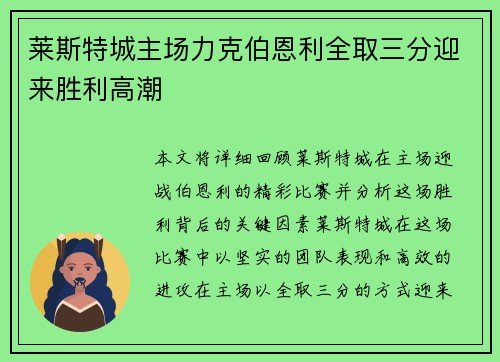 莱斯特城主场力克伯恩利全取三分迎来胜利高潮