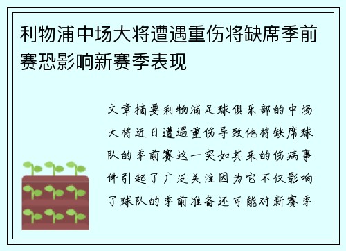 利物浦中场大将遭遇重伤将缺席季前赛恐影响新赛季表现