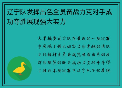 辽宁队发挥出色全员奋战力克对手成功夺胜展现强大实力