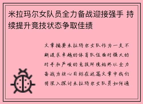米拉玛尔女队员全力备战迎接强手 持续提升竞技状态争取佳绩