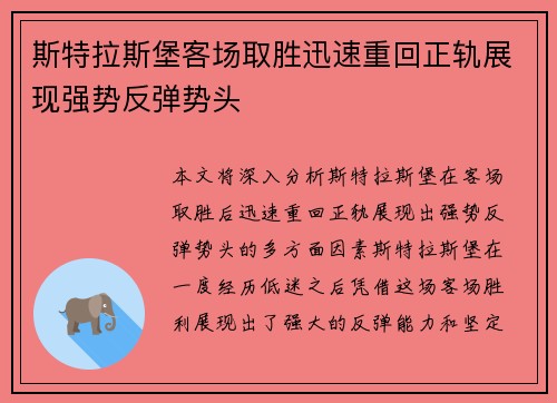 斯特拉斯堡客场取胜迅速重回正轨展现强势反弹势头