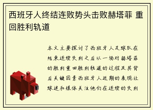 西班牙人终结连败势头击败赫塔菲 重回胜利轨道